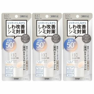 サナ リンクルターン 薬用デイケアプロテクションUV 常盤薬品 日焼け止め 3個セット