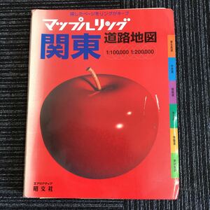 ｋ【a17】★1996年★　マップルリング　関東　道路地図　エリアマップ　旺文社　地図　群馬・栃木・茨城・埼玉・東京・千葉・神奈川　他