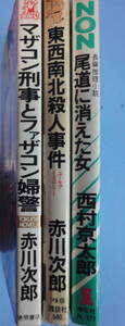 小B6判小説 赤川次郎 「東西南北殺人事件」「マザコン刑事とファザコン婦警（初版）」西村京太郎 十津川警部 「尾道に消えた女（初版）」