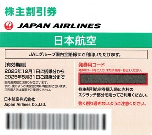 ■■ JAL 日本航空 株主割引券1枚 有効期限 2025年5月31日 ■■ 株主優待券 番号通知可