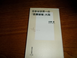 日本は世界一の「医療被曝」大国 （集英社新書　０７８８） 近藤誠／著■レントゲン　X線　健康診断意味なし　子どものCT検査　原発爆発