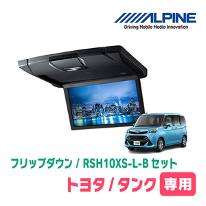 タンク(H28/11～R2/9)専用セット　アルパイン / RSH10XS-L-B+KTX-Y1803K　10.1インチ・フリップダウンモニター