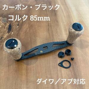 ベイトリール カーボンハンドル コルク 85mm ブラック ダイワ/アブガルシア