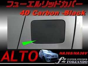 アルトワークス HA36 フューエルリッドカバー　４Ｄカーボン調