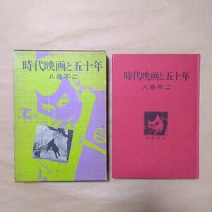 ◎時代映画と五十年　八尋不二　學藝書林　定価2800円　昭和49年初版|送料185円