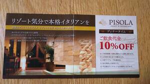 PISOLA 割引券　イタリアン　パスタ　ディナータイム　飲食代金　10％OFF　茨木真砂店