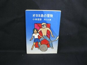 オヨヨ等の冒険　小林信彦　角川文庫 緑 三八二 -1-　シミ有/WAF