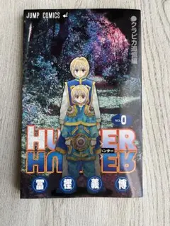 HUNTER×HUNTER  ハンターハンター　クラピカ追憶編 0巻 映画特典