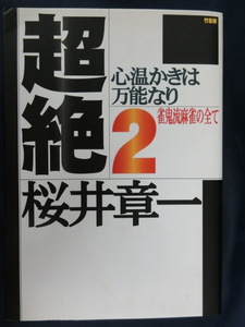 麻雀　麻雀戦術論　超絶２　雀鬼流麻雀の全て　心温かきは万能なり　桜井章一　新宿の雀鬼　マージャン