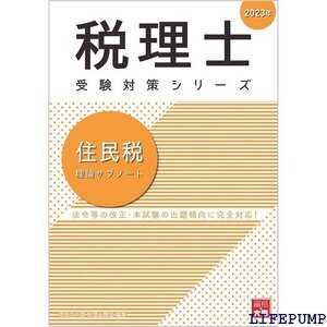 ★ 税理士 住民税 理論サブノート 202 税理士受験対策シリーズ 1861