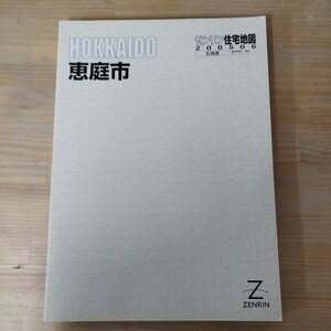 T22□ゼンリン 住宅地図 200506 北海道【恵庭市】大型本 2005年6月版 HOKKAIDO 241120