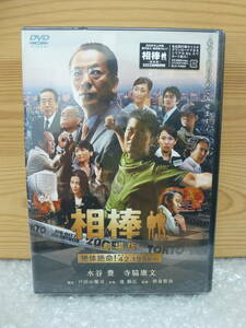 直接引取OK！　相棒－劇場版－　絶体絶命！東京ビックシティマラソン 42.195㎞　DVD　新品未開封保管品