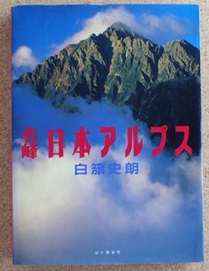 名峰　日本アルプス（白籏史郎）山と渓谷社　初版