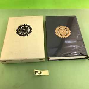 あ48-019 新釈 法華三部経 7 庭野日敬/汚れ、書き込み複数ページにあり