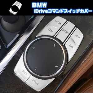 BMW iDrive コマンド スイッチ カバー F20 F22 F23 F45 F46 F30 F31 F34 G30 G31 F12 F13 カブリオレ クーペ グランクーペ サテンシルバー