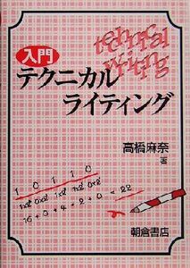 入門テクニカルライティング/高橋麻奈(著者)