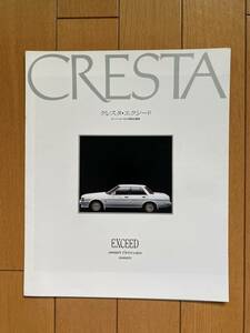 ☆旧車カタログ☆　TOYOTA CRESTA トヨタ　クレスタ　エクシード　スーパールーセント　特別仕様車