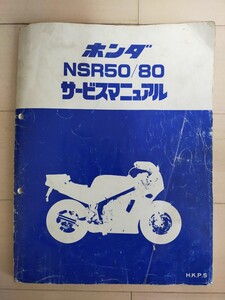 HONDA NSR50/NSR80 サービスマニュアル H,K,P,S中古