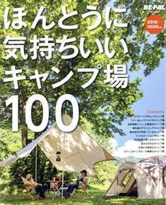 ほんとうに気持ちいいキャンプ場100(2019/2020年版) 小学館SJムック/小学館(著者)