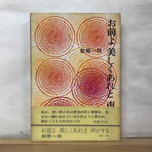 Q60●初版 お前よ美しくあれと声がする 松原一枝 田村俊子賞受賞 集英社 函・帯付 25歳という若さで自死した詩人矢山哲治の死と真実 230905