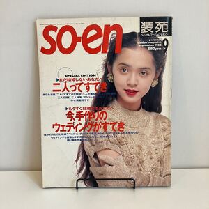 241020「装苑」so-en 1988年9月号★手作りのウェディング 鳥居ユキ 大西厚樹 辻弘子 KENZO ピンクハウス★洋裁手芸レトロファッション雑誌