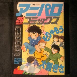 １９８８年『アニパロ・コミックス』２６（７月号）