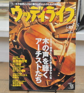 ★ ウッディライフ 1999 No.85 木の声を聴くアーチストたち 自然派住宅に注目　他 ★ 山と渓谷社 ウッディライフ編集部