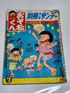 T　昭和41年7月号　月刊別冊少年サンデー　おそ松くん特集　赤塚不二夫　つのだじろう　荘司としお