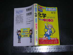 ※「 新課程版 化学 早わかり 一問一答　西村能一 」大学合格新書