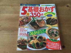 ５分基礎おかず350点　☆ 料理本