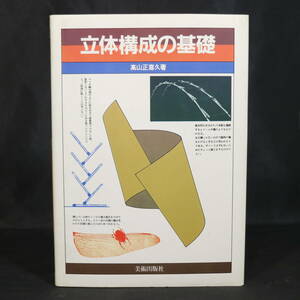 立体構成の基礎 著:高山正喜久 1987年第3版 美術出版社 フォルムとスペース 構造と機能 中古 古本 現状品 デザイン アート 