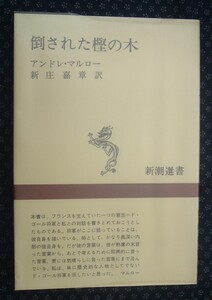 【 倒された樫の木 】アンドレ・マルロー/著 新庄嘉章/訳 新潮選書