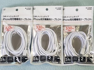 ☆ ｉＰｈｏｎｅ用充電専用ケーブル（Lightingケーブル）　３本　未使用品 ☆