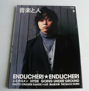 音楽と人 2006年3月号◆堂本剛 ENDLICHERI☆ENDLICHERI レミオロメン HYDE