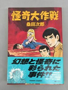 コミックス 怪奇大作戦 桑田次郎 朝日ソノラマ 初版 2405BKM102