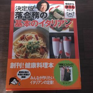 【中古美本】決定版 落合務の基本のイタリアン