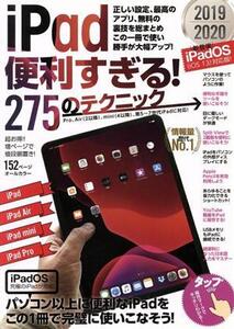 iPad便利すぎる！275のテクニック/スタンダーズ(編者)