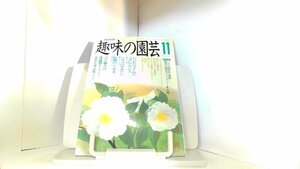 NHK　趣味の園芸　平成元年11月 1989年11月1日 発行