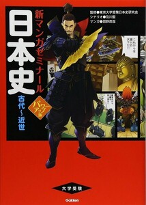 Gakken　新マンガゼミナール　日本史　古代～近世　パワーアップ版