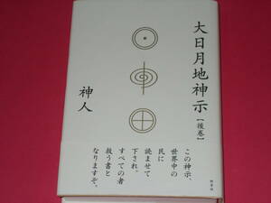 大日月地神示 【後巻】★神人★野草社 (発行所)★新泉社 (発売元)★帯付