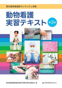 [A12103425]愛玩動物看護師カリキュラム準拠 動物看護実習テキスト 第3版