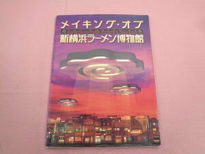 ★初版『 メイキング・オブ 新横浜ラーメン博物館 』 グラフィクス アンド デザイニング/企画 編集 株式会社みくに出版