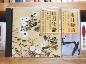 定価7700円!! NHK古典講読全集 雨月物語 上田秋成 CD全4枚 朗読＋講義 河合隼雄 検:南総里見八犬伝/更級日記/方丈記/日本古典文学/源氏物語