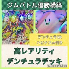 【高レアリティ！ジムバトル優勝！】ハピナス型デンチュラデッキ