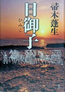 ★送料0円★　日御子　ひみこ 　帚木蓬生　講談社　ZA230403S2