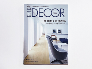 【送料込み・即決】雑誌｜ELLE DECOR JAPAN エル・デコ｜2023年 10月号 No.182｜深澤直人の現在地