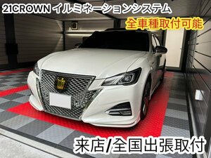 基本セット+取付工賃込★トヨタクラウン_CROWN21_210系 GRS21#/AWS21#/ARS210型用★イルミネーション☆調光_64色_明暗全てOK_OPも追加可◆