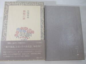 舞姫の暦　川端康成　昭和５４年　　初版函帯