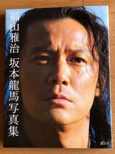 写真集 NA4566M80　福山雅治　坂本龍馬写真集　三浦憲治　/ 内田将二　撮影　2010年7月発行　講談社