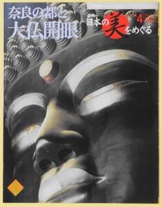 週刊日本の美をめぐる 4 奈良の都と大仏開眼